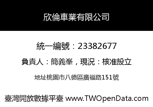 欣倫車業有限公司
