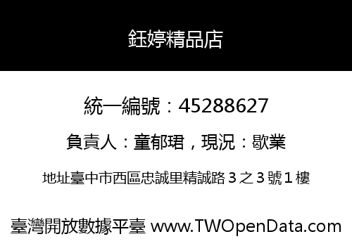 鈺婷精品店