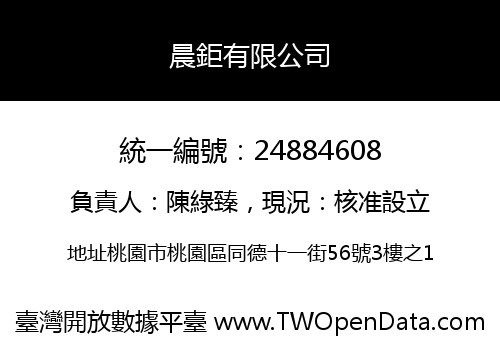 晨鉅有限公司