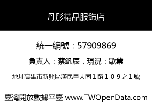 丹彤精品服飾店