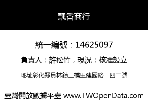 飄香商行