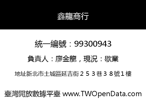 鑫龍商行