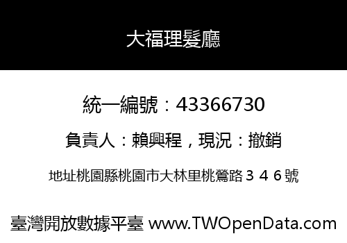 大福理髮廳