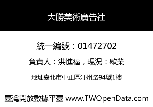 大勝美術廣告社