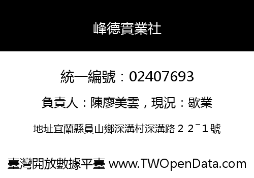 峰德實業社