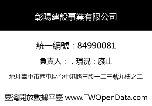 彰陽建設事業有限公司