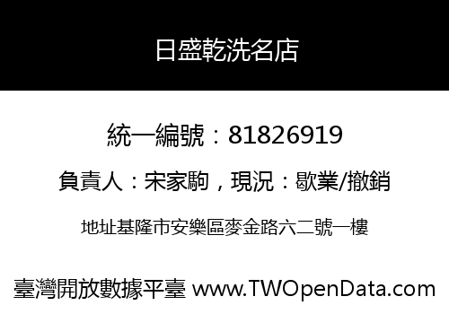 日盛乾洗名店