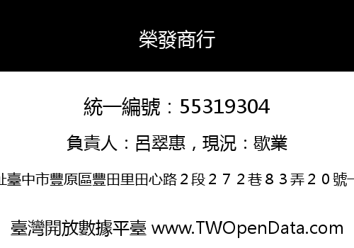 榮發商行