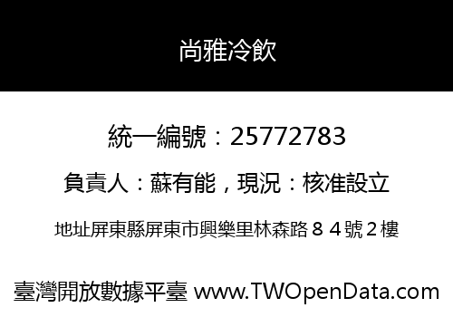 尚雅冷飲