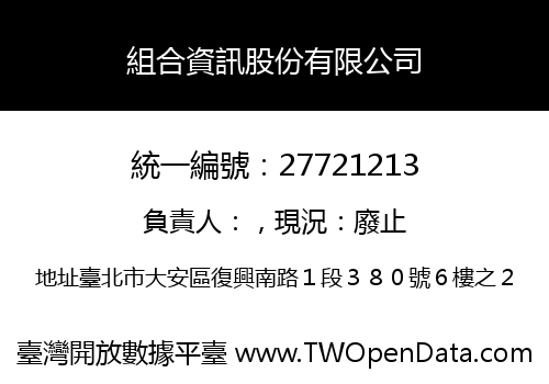組合資訊股份有限公司