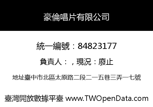 豪倫唱片有限公司