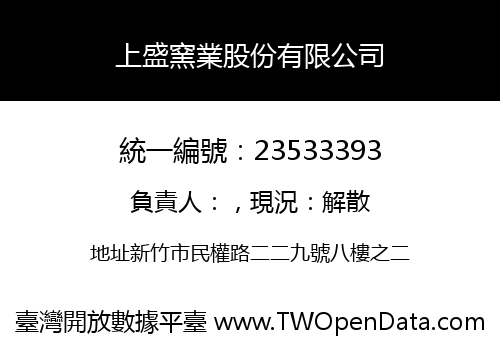 上盛窯業股份有限公司