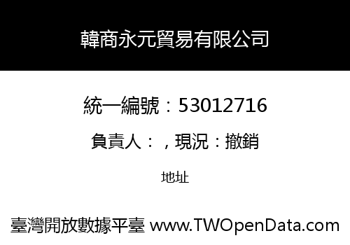 韓商永元貿易有限公司