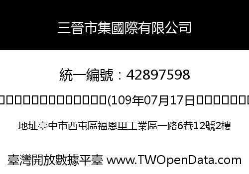 三晉市集國際有限公司