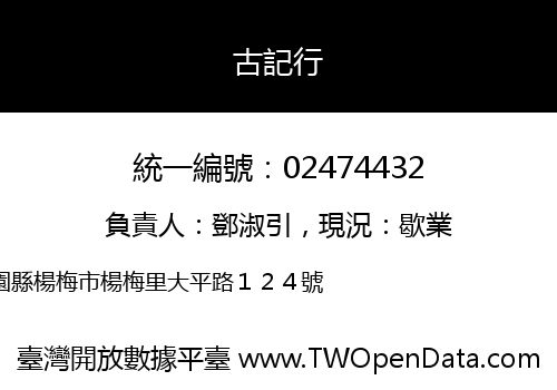 古記行