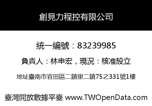 創見力程控有限公司