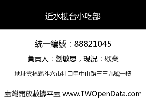 近水樓台小吃部