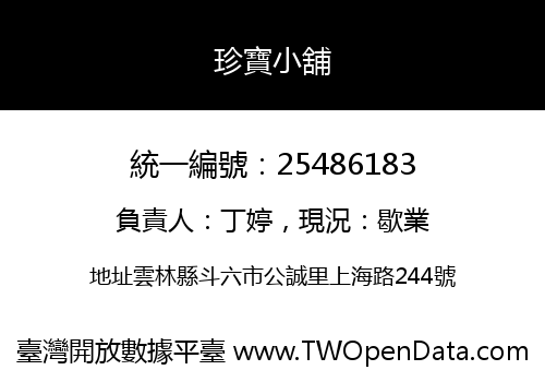 珍寶小舖