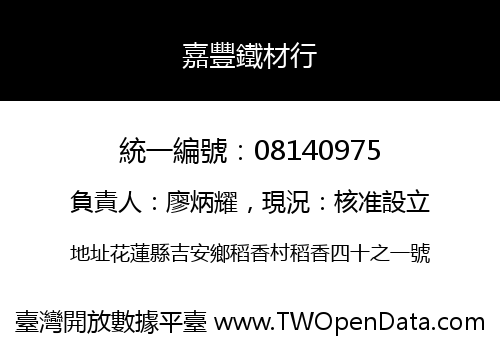 嘉豐鐵材行