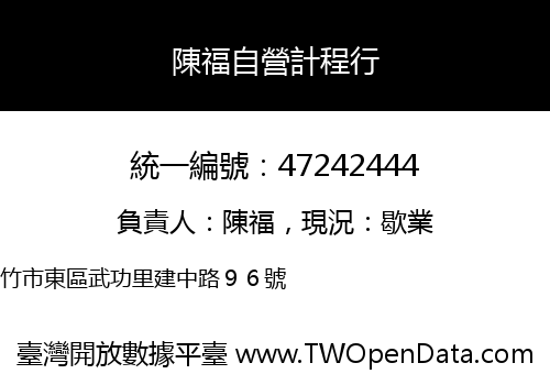 陳福自營計程行