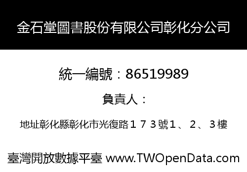 金石堂圖書股份有限公司彰化分公司