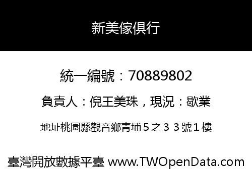 新美傢俱行