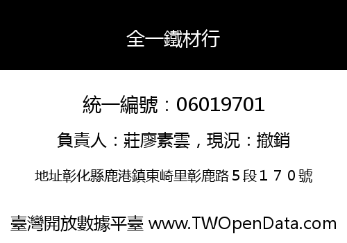 全一鐵材行