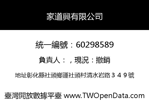 家道興有限公司