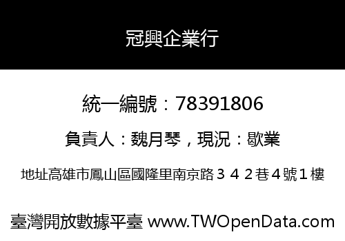 冠興企業行