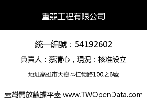 重競工程有限公司