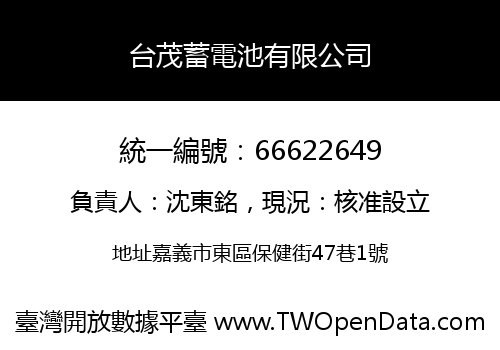 台茂蓄電池有限公司