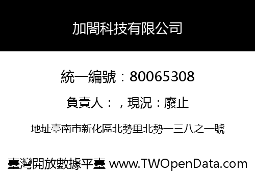 加閤科技有限公司