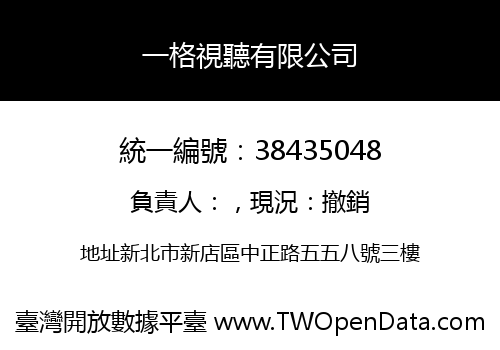 一格視聽有限公司