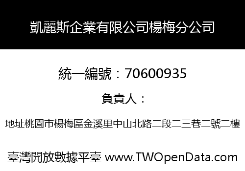 凱麗斯企業有限公司楊梅分公司