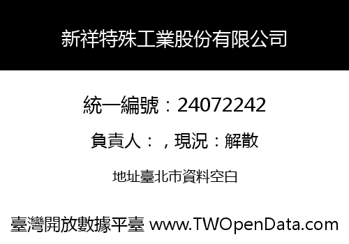 新祥特殊工業股份有限公司