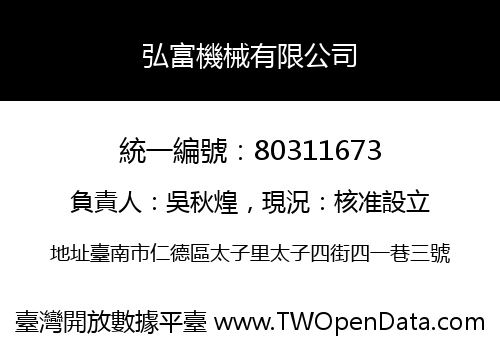 弘富機械有限公司