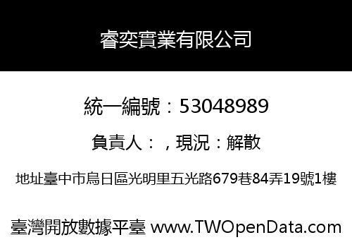 睿奕實業有限公司