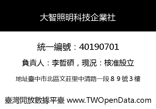 大智照明科技企業社