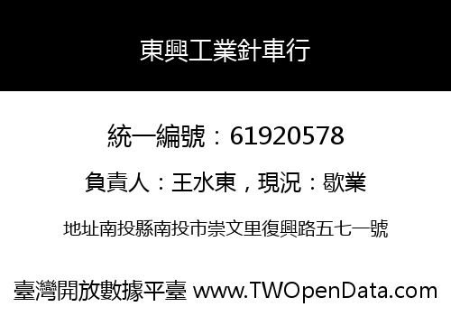 東興工業針車行