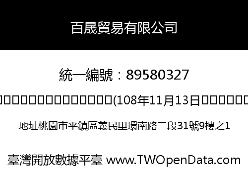 百晟貿易有限公司