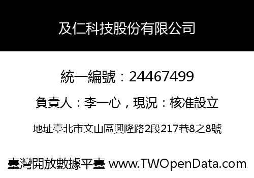 及仁科技股份有限公司