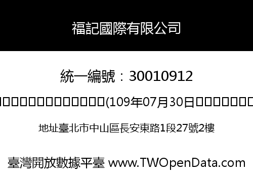 福記國際有限公司