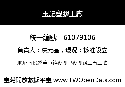 玉記塑膠工廠