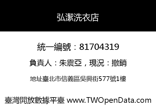 弘潔洗衣店