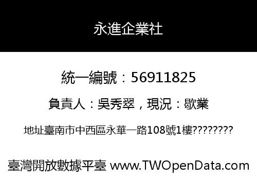 永進企業社