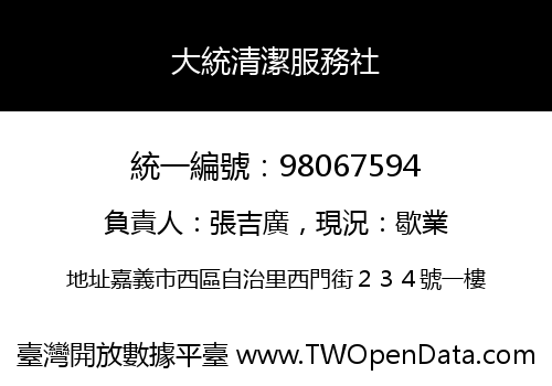 大統清潔服務社