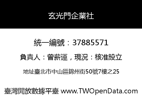玄光門企業社