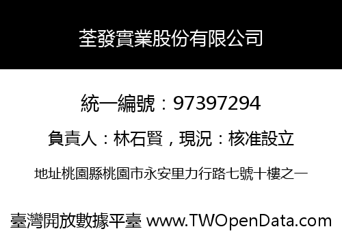 荃發實業股份有限公司