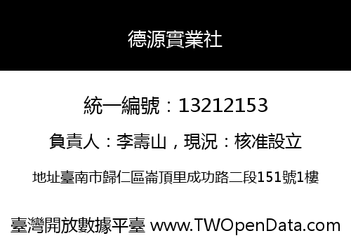 德源實業社