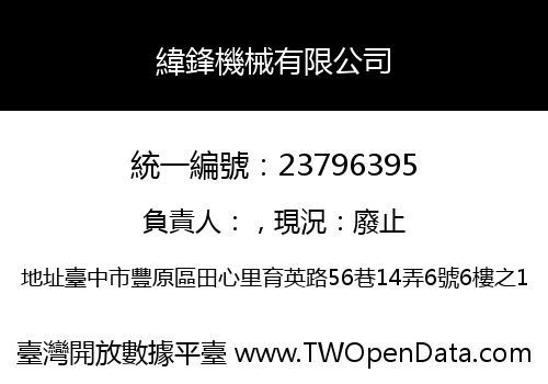 緯鋒機械有限公司